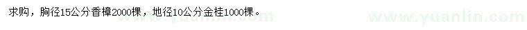 求購胸徑15公分香樟、地徑10公分金桂