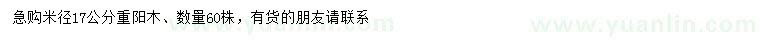 求購(gòu)米徑17公分重陽(yáng)木