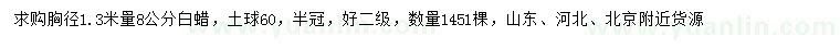 求購1.3米量8公分白蠟