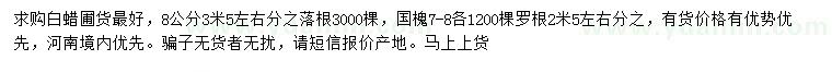 求購(gòu)8公分白蠟、7-8公分國(guó)槐