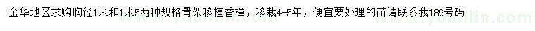 求購(gòu)胸徑1、1.5米移植香樟