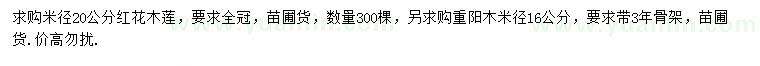 求購米徑20公分紅花木蓮、16公分重陽木