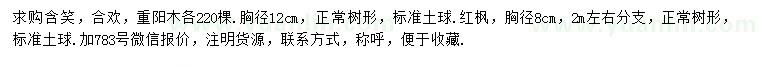 求購(gòu)含笑、合歡、重陽(yáng)木等