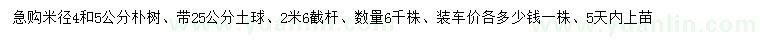 求購(gòu)米徑4、5公分樸樹(shù)