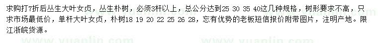 求購叢生、單桿大葉女貞、樸樹