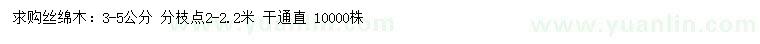 求購(gòu)3-5公分絲棉木