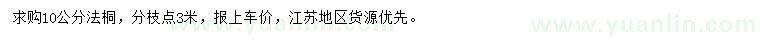 求購10公分法桐