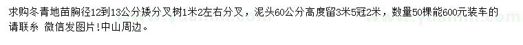 求購胸徑12-13公分冬青