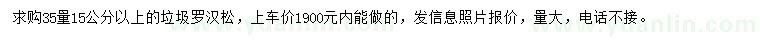 求購35量15公分以上羅漢松