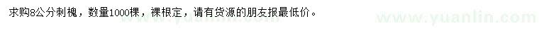求購8公分刺槐