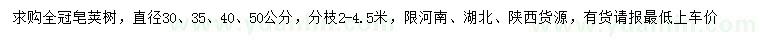 求購直徑30、35、40、50公分皂莢樹