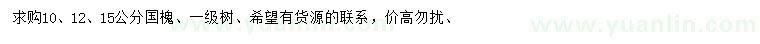 求購10、12、15公分國槐 