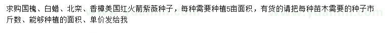 求購國槐、白蠟、北欒等
