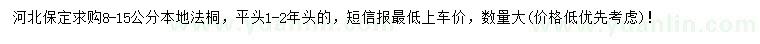 求購(gòu)8-15公分本地法桐