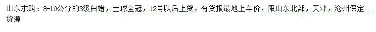 求購(gòu)8-10公分白蠟