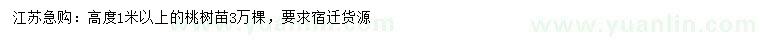 求購(gòu)高1米以上桃樹