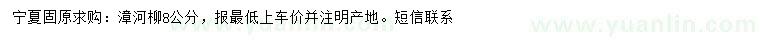 求購8公分漳河柳