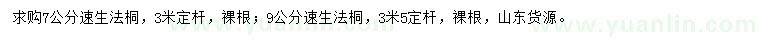 求購7、9公分速生法桐