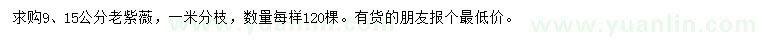 求購(gòu)9、15公分老紫薇