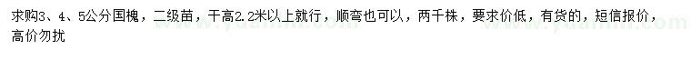 求購3、4、5公分國槐