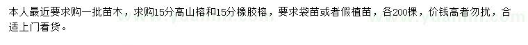 求購15公分高山榕、橡膠榕