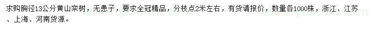 求購胸徑13公分黃山欒樹、無患子