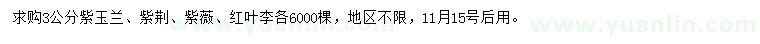 求購紫玉蘭、紫荊、紫薇等
