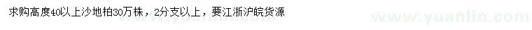 求購高40公分以上沙地柏