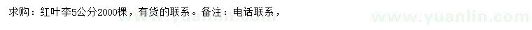 求購(gòu)5公分紅葉李