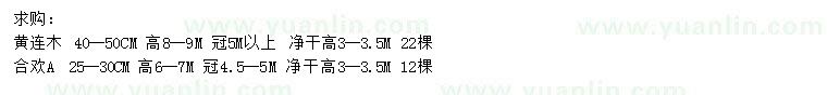 求購(gòu)40-50公分黃連木、25-30公分合歡