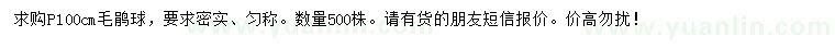 求購(gòu)冠幅100公分毛鵑球