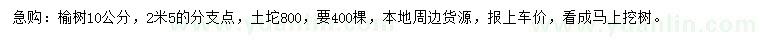 求購10公分榆樹
