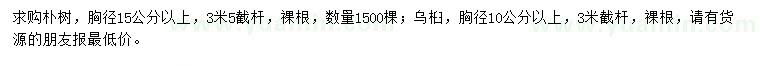 求購(gòu)胸徑15公分以上樸樹(shù)、10公分以上烏桕