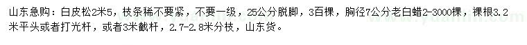 求購2.5米白皮松、胸徑7公分老白蠟