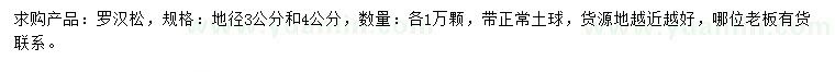 求購地徑3、4公分羅漢松