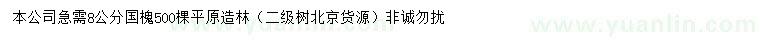 求購8公分國槐
