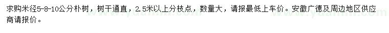 求購(gòu)米徑5-8-10公分樸樹(shù)