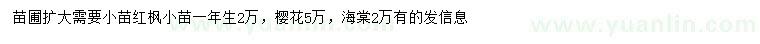 求購(gòu)紅楓、櫻花、海棠