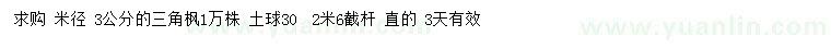 求購米徑3公分三角楓