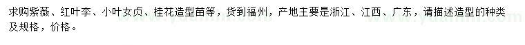 求購紫薇、紅葉李、小葉女貞造型苗等