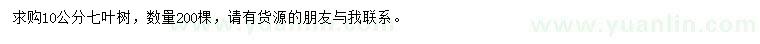 求購10公分七葉樹