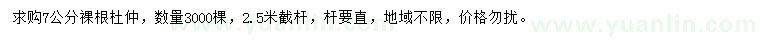 求購7公分杜仲