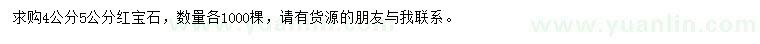 求購4、5公分紅寶石