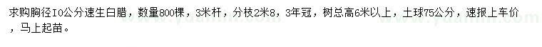 求購胸徑10公分速生白臘