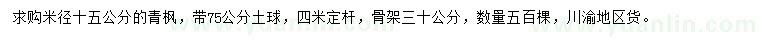 求購米徑15公分青楓
