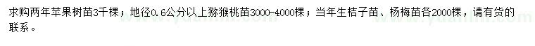 求購(gòu)蘋果苗、獼猴桃苗、桔子苗等