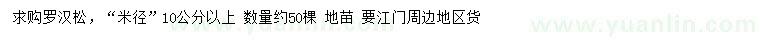 求購米徑10公分以上羅漢松