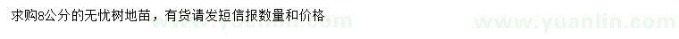 求購(gòu)8公分無(wú)憂(yōu)樹(shù)