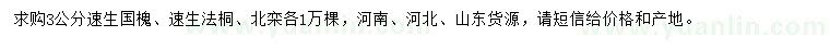 求購(gòu)速生國(guó)槐、速生法桐、北欒