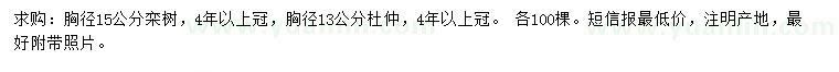 求購胸徑15公分欒樹、13公分杜仲